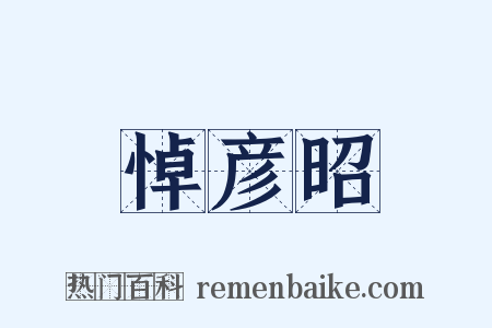 悼彦昭是什么意思的图片